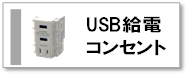 USB給電コンセント