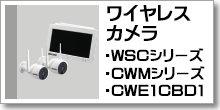 ワイヤレスカメラ　(WSCシリーズ,CWMシリーズ,CWE1CBD1)