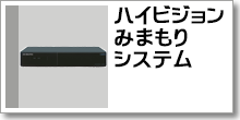 ハイビジョンみまもりシステム