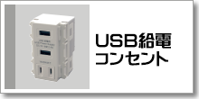 USB給電コンセント