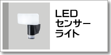 LEDセンサーライト