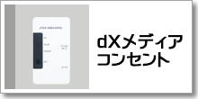 DXメディアコンセント