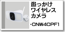 追っかけワイヤレスカメラ