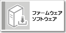 ソフトウェア・ファームウェア