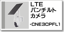 LTEパンチルトカメラ（CNE3CPFL1）
