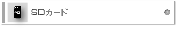SDカード