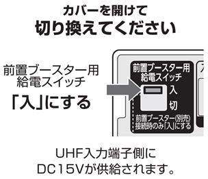 Uhf前置ブースターの出力が出ない 2