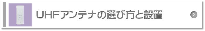 UHFアンテナの選び方と設置