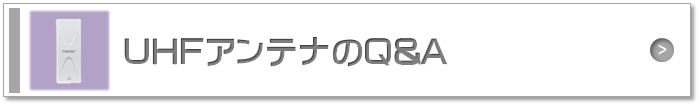 UHFアンテナのQ＆A