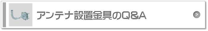 アンテナ設置金具のQ＆A