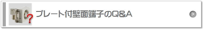 プレート付壁面端子のQ&A